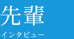 先輩インタビュー