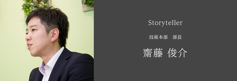 東京営業本部長 兼 技術営業部長 齋藤 俊介